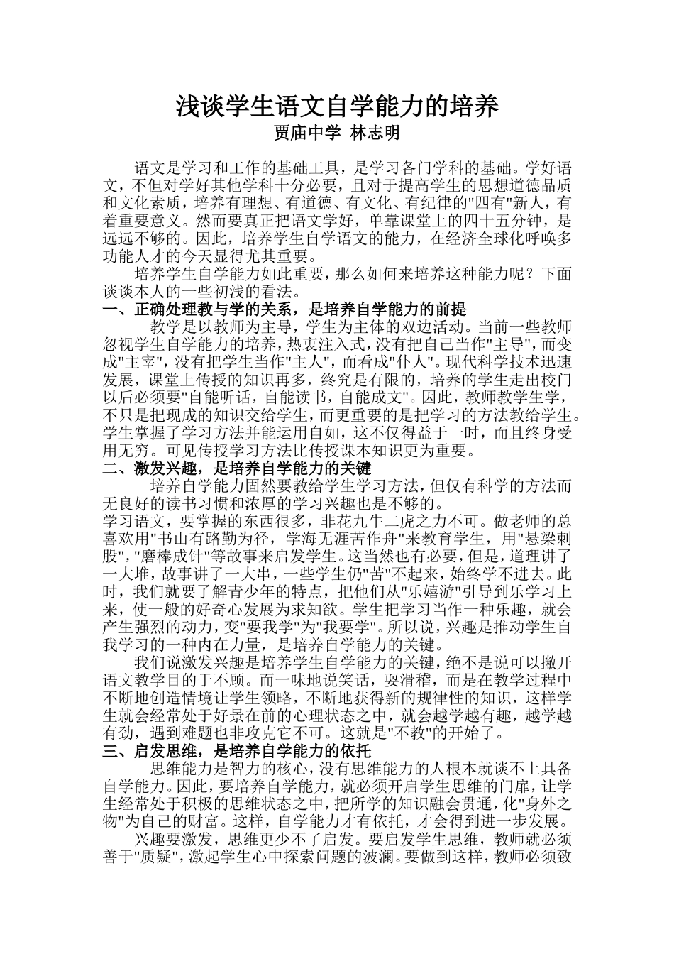 浅谈学生语文自学能力的培养_第1页