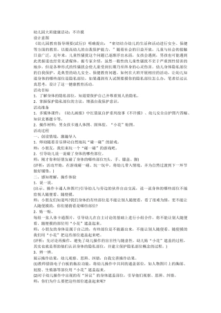 幼儿园大班健康活动：不许摸