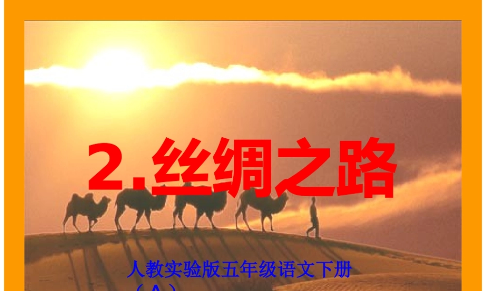 丝绸之路PPT课件