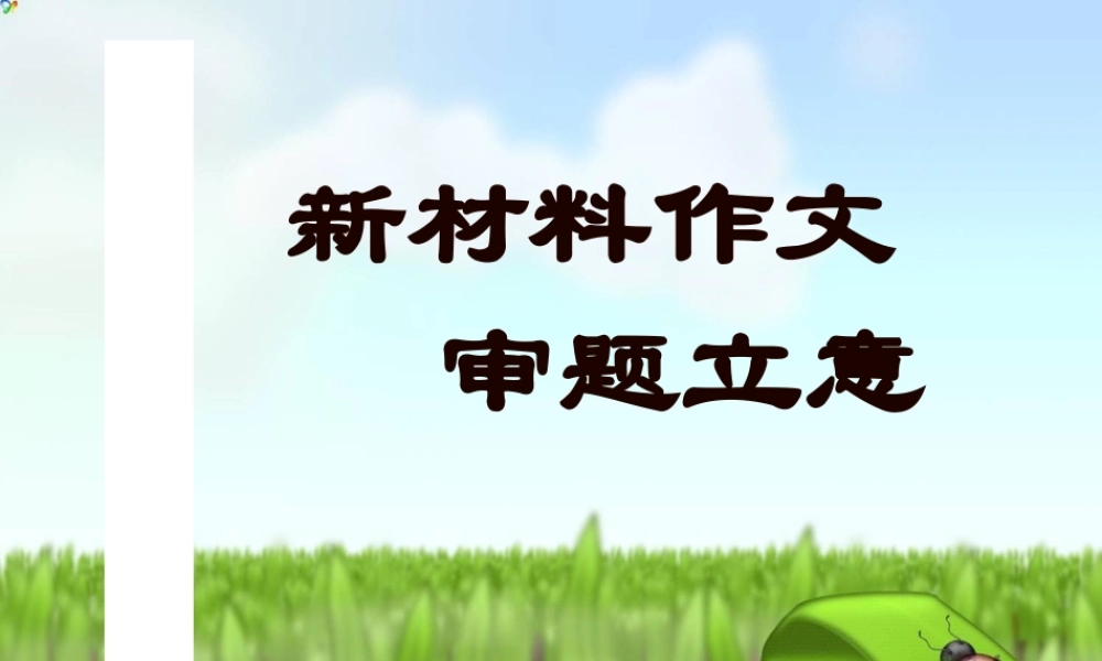 语文高考作文辅导课件：新材料作文审题立意(上课用)