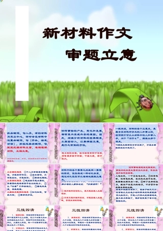 语文高考作文辅导课件：新材料作文审题立意(上课用)