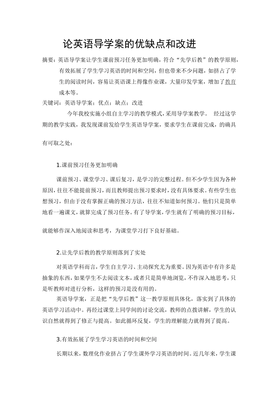 浅谈物理导学案使用的优点与缺点以及改进_第1页