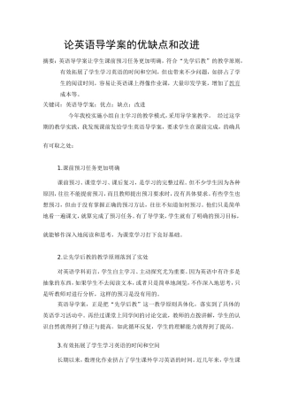 浅谈物理导学案使用的优点与缺点以及改进
