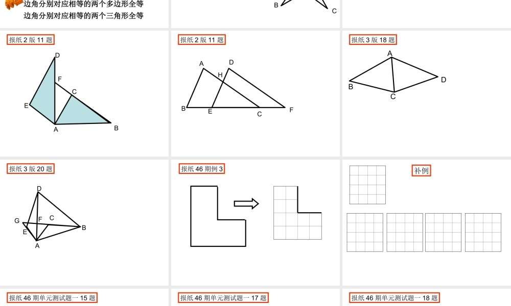 图形的全等复习