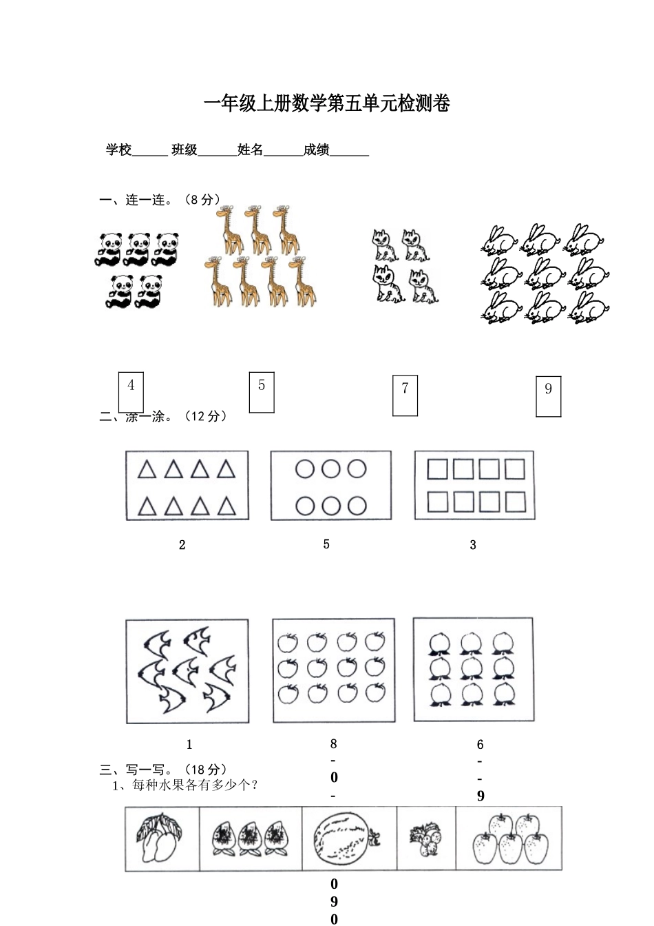 苏教版小学一年级数学上册第五单元试题认数（一）_第1页