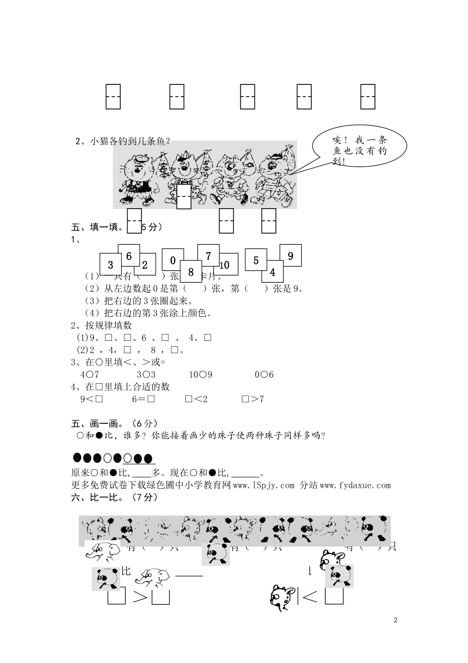 苏教版小学一年级数学上册第五单元试题认数（一）_第2页
