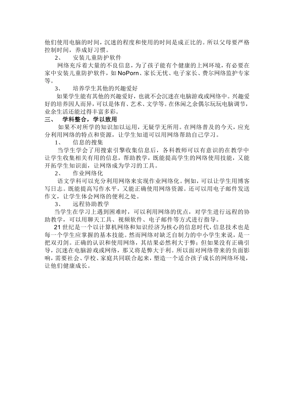 浅谈如何防止学生沉迷网络_第2页