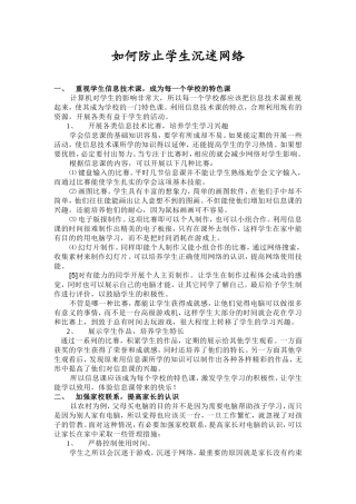 浅谈如何防止学生沉迷网络