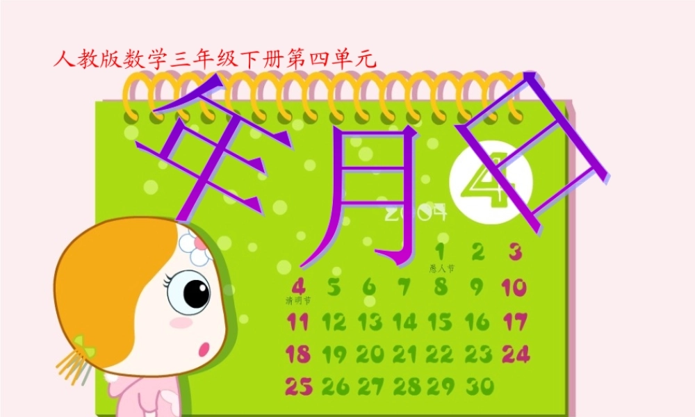 人教版小学三年级数学下《年月日》课件