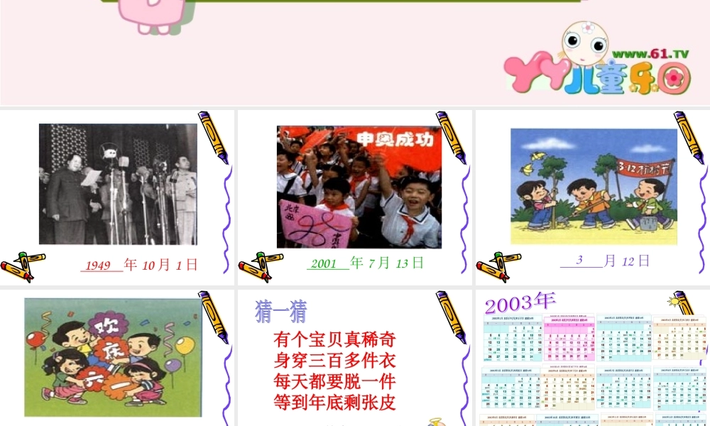 人教版小学三年级数学下《年月日》课件