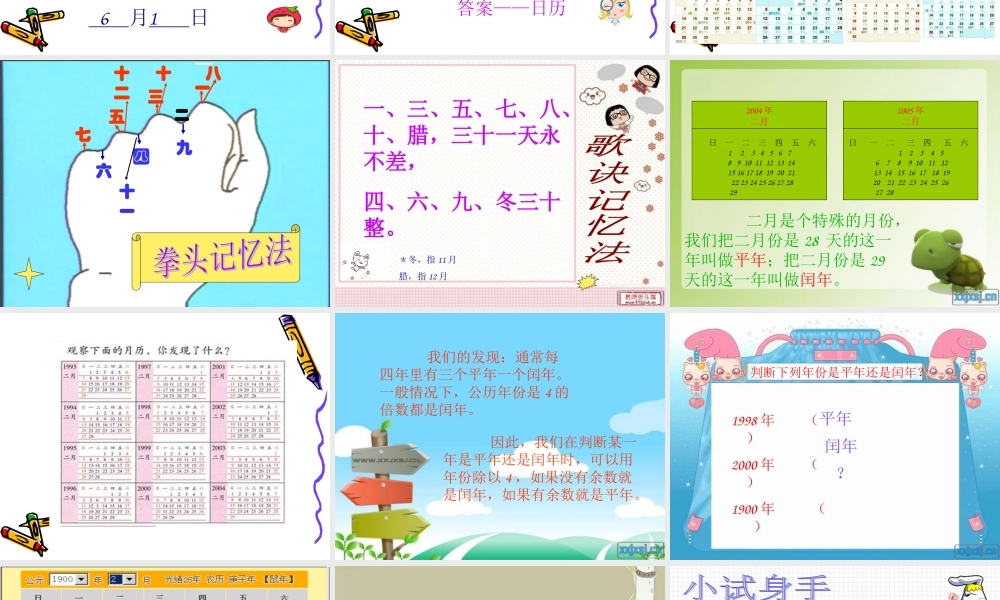 人教版小学三年级数学下《年月日》课件