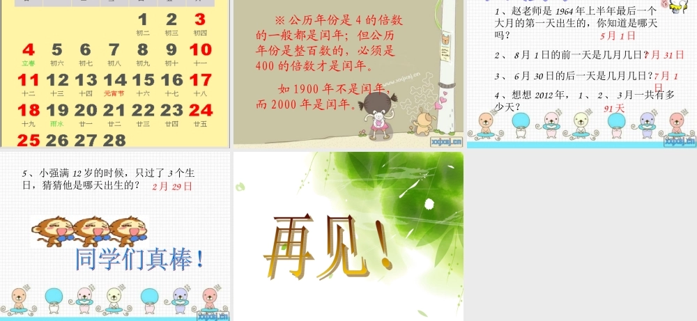 人教版小学三年级数学下《年月日》课件