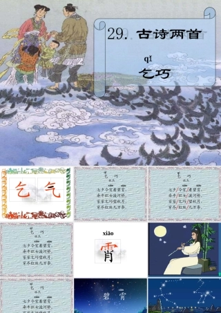 古诗两首乞巧 (2)