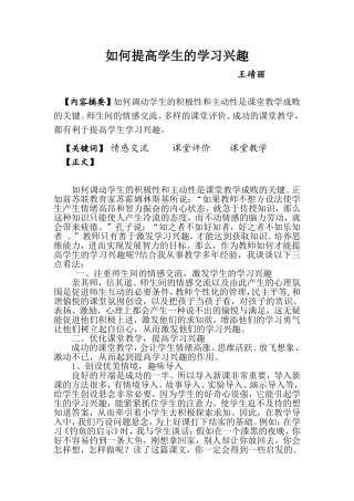 如何提高学生的学习兴趣王靖丽