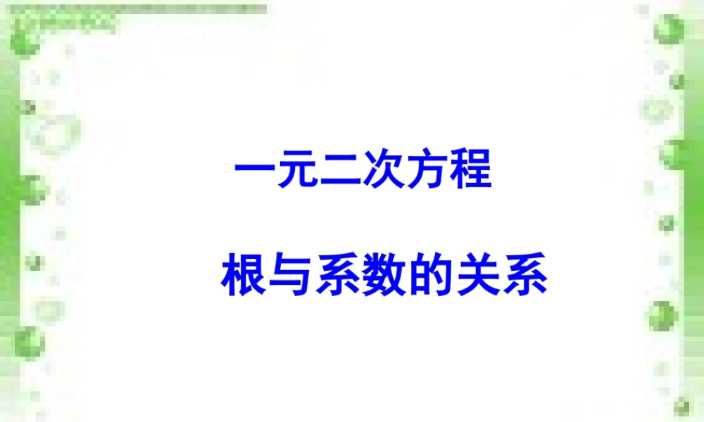 一元二次方程根与系数的关系课件