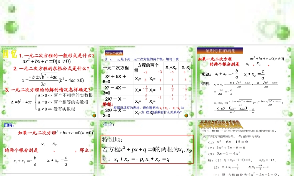 一元二次方程根与系数的关系课件