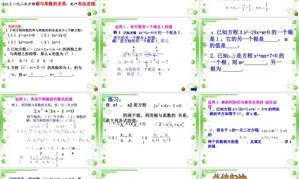 一元二次方程根与系数的关系课件