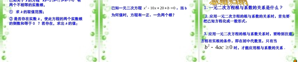一元二次方程根与系数的关系课件