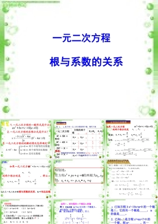 一元二次方程根与系数的关系课件