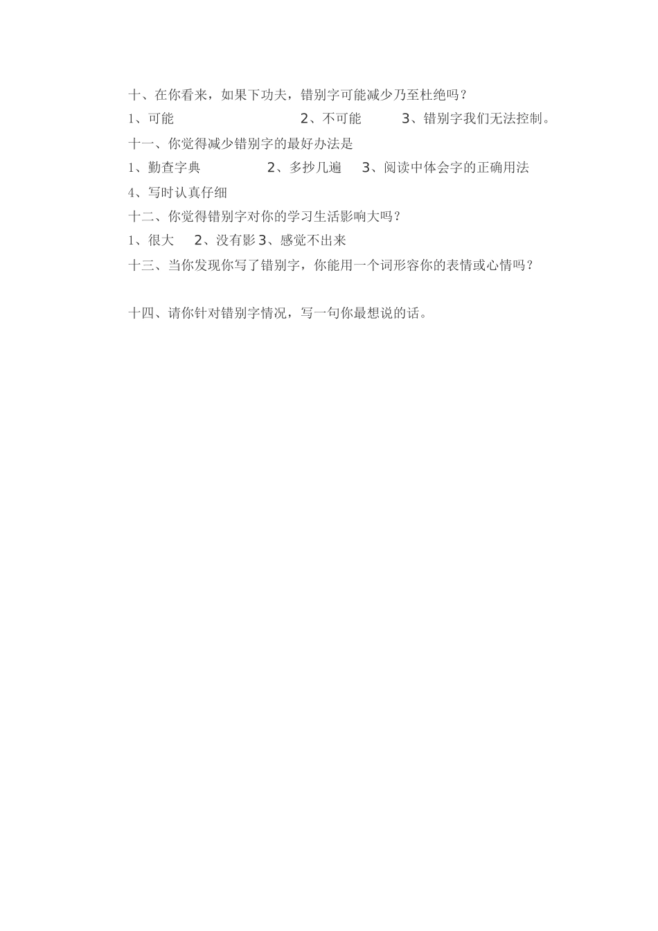 关于错别字调查问卷_第2页