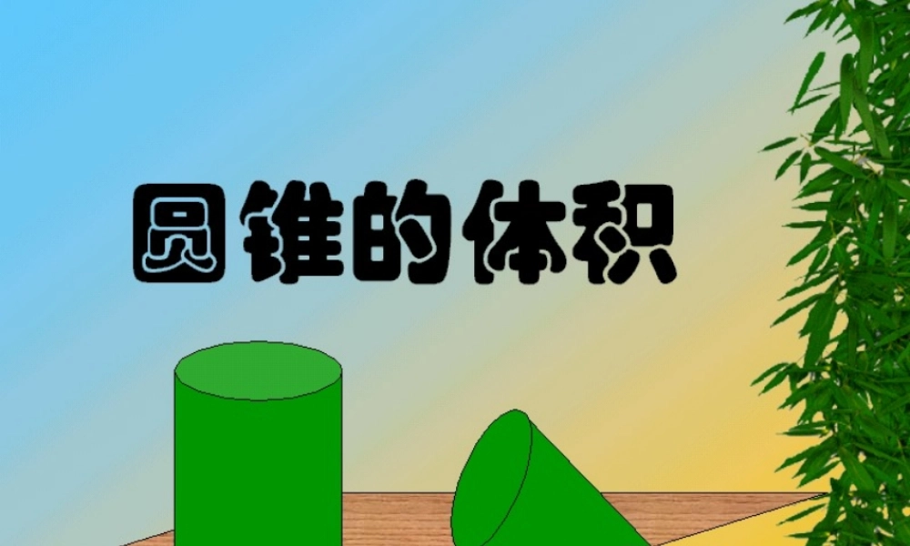 圆锥体积课件