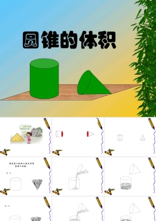 圆锥体积课件