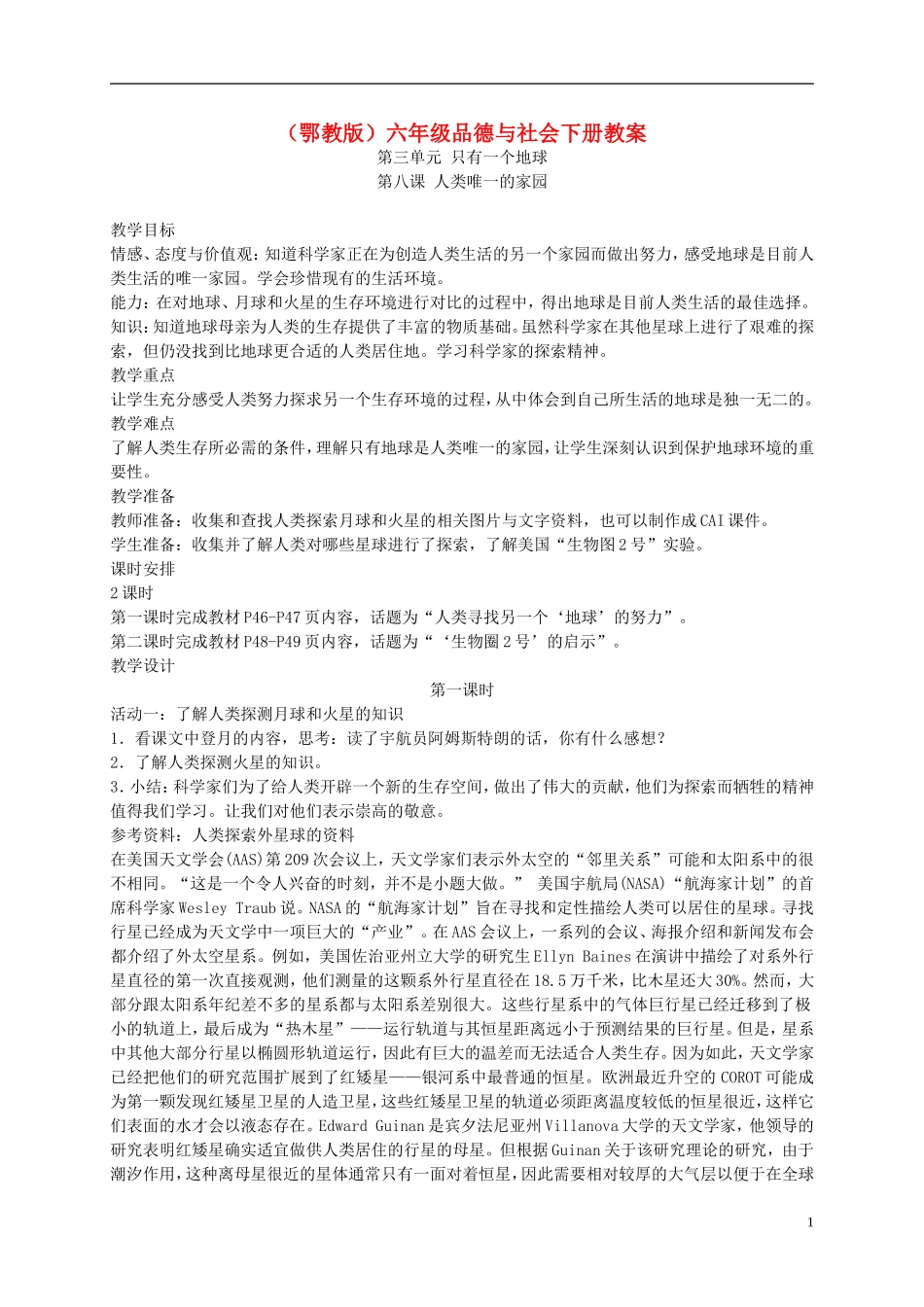 六年级品德与社会下册_人类唯一的家园2教案_鄂教版_第1页