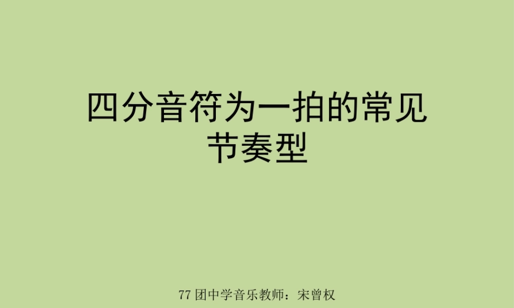 四分音符为一拍的常见