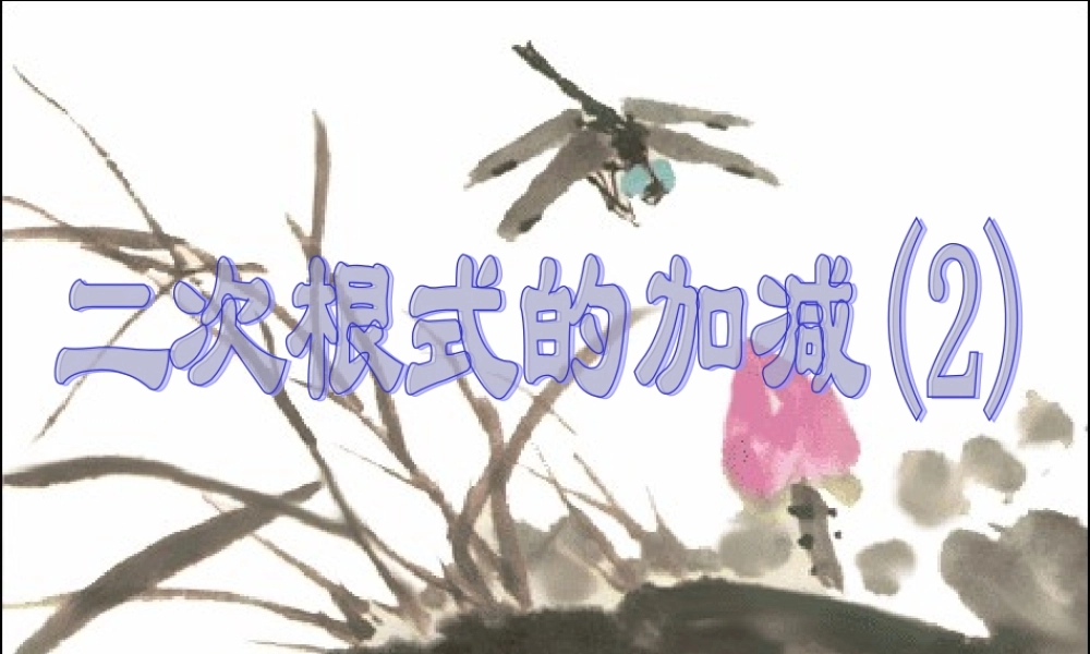 二次根式的加减2