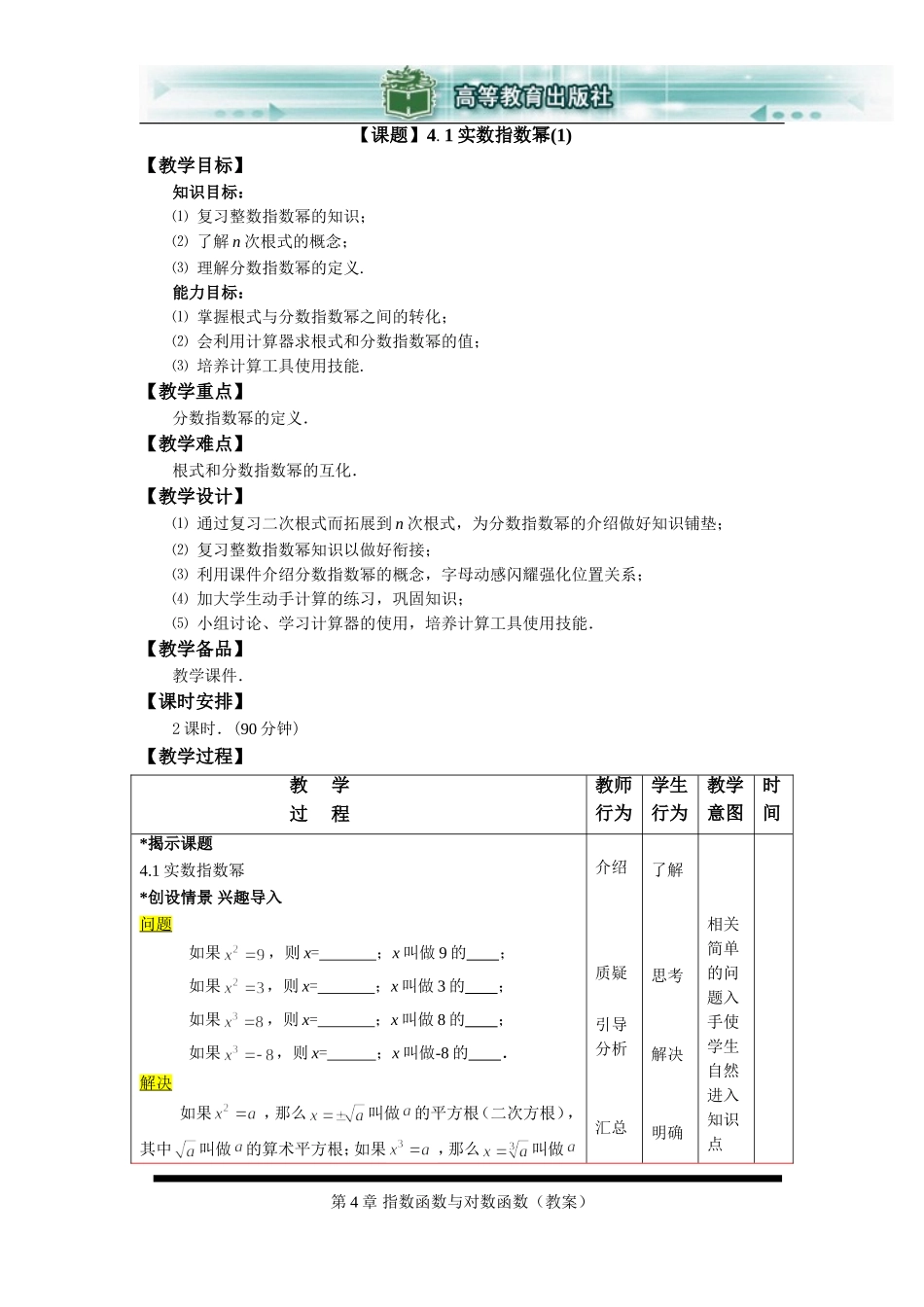 数学基础模块(上册)第四章指数函数与对数函数_第1页