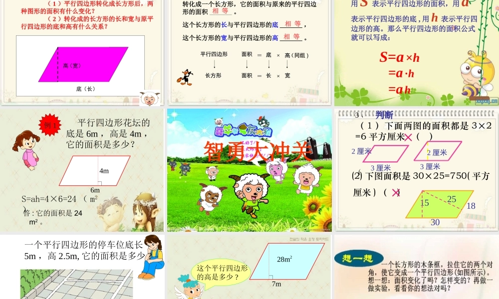 《平行四边形的面积》课件