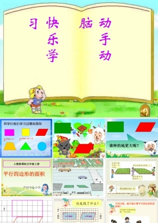 《平行四边形的面积》课件