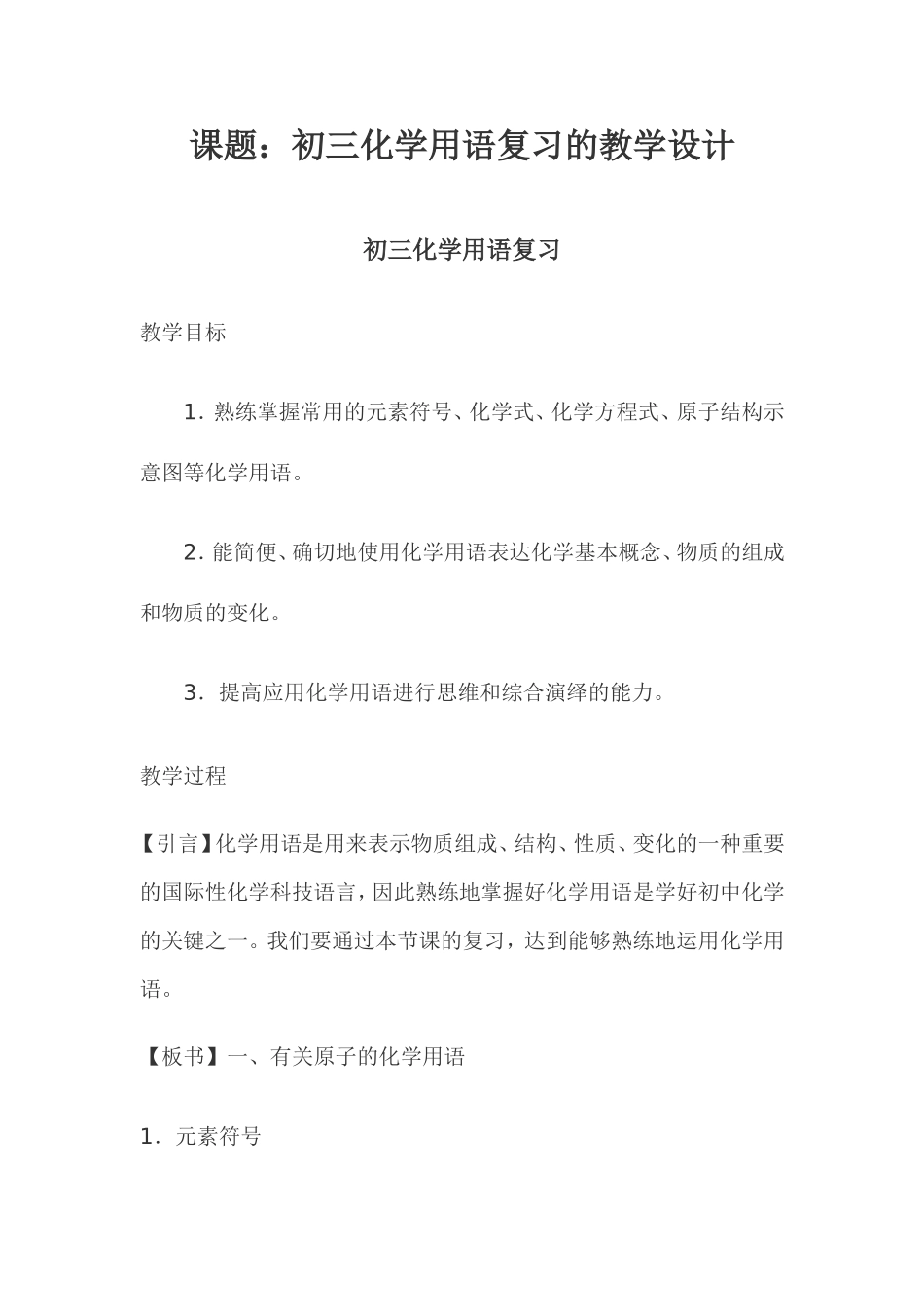 关于化学用语的教学设计_第1页