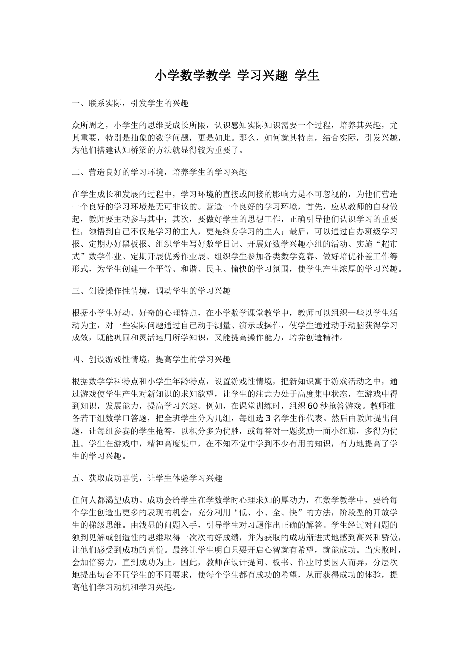 小学数学教学学习兴趣学生_第1页