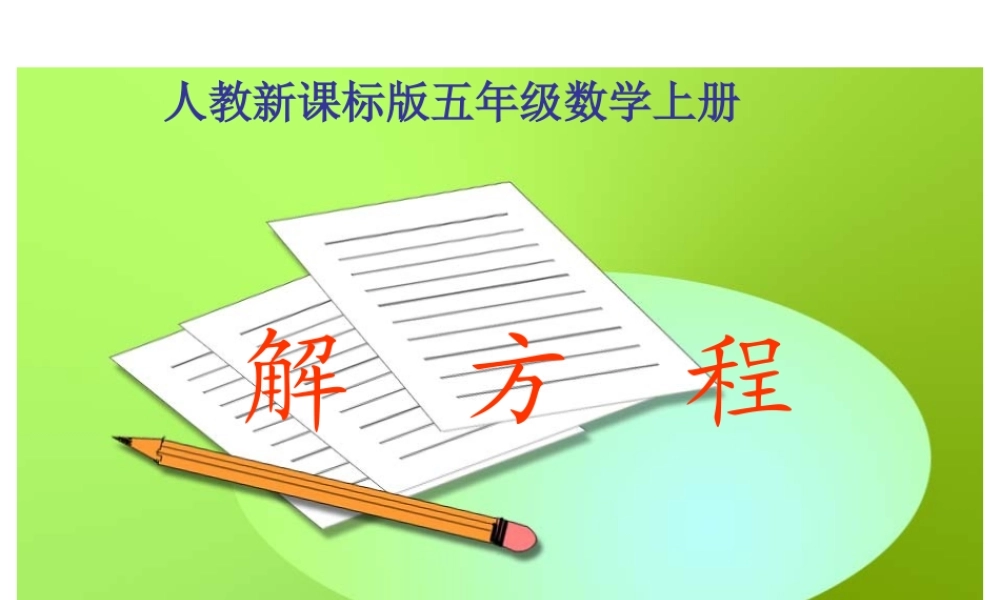 人教版五年级数学上册《解方程》PPT课件