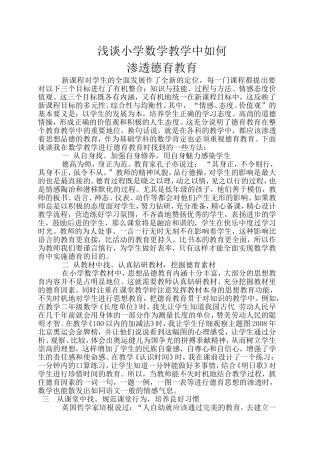 浅谈小学数学教学中如何渗透德育教育