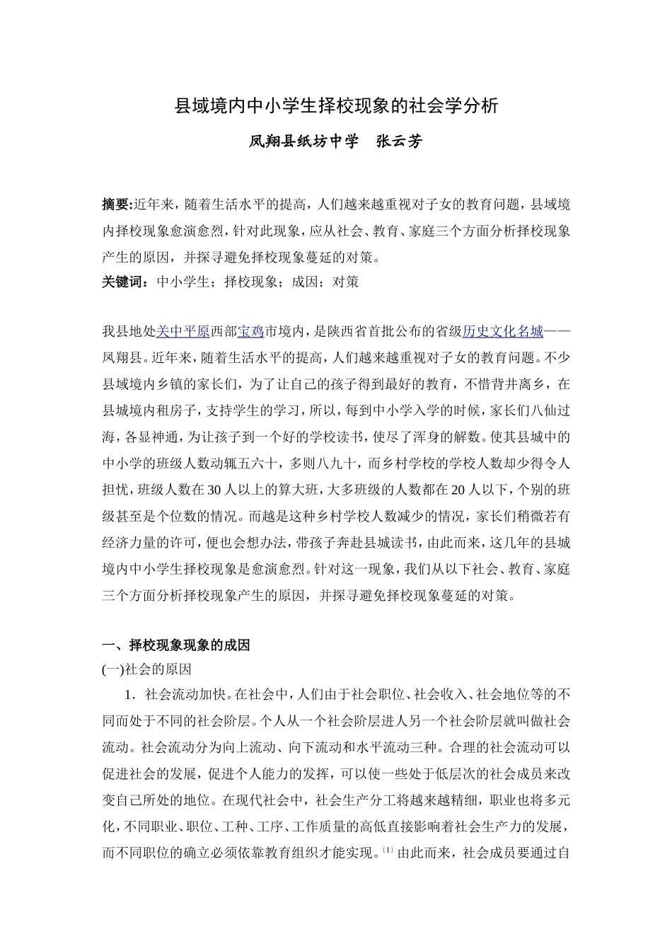 县域境内中小学生择校现象的社会学分析_第1页