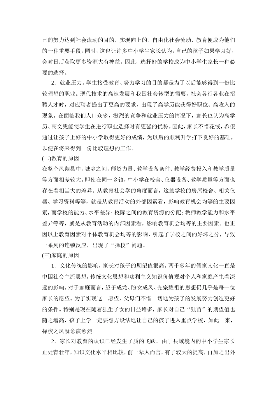 县域境内中小学生择校现象的社会学分析_第2页