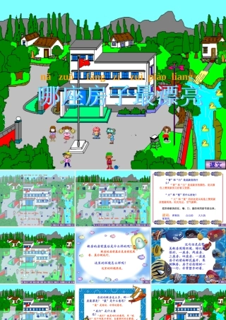 哪座房子最漂亮(1)