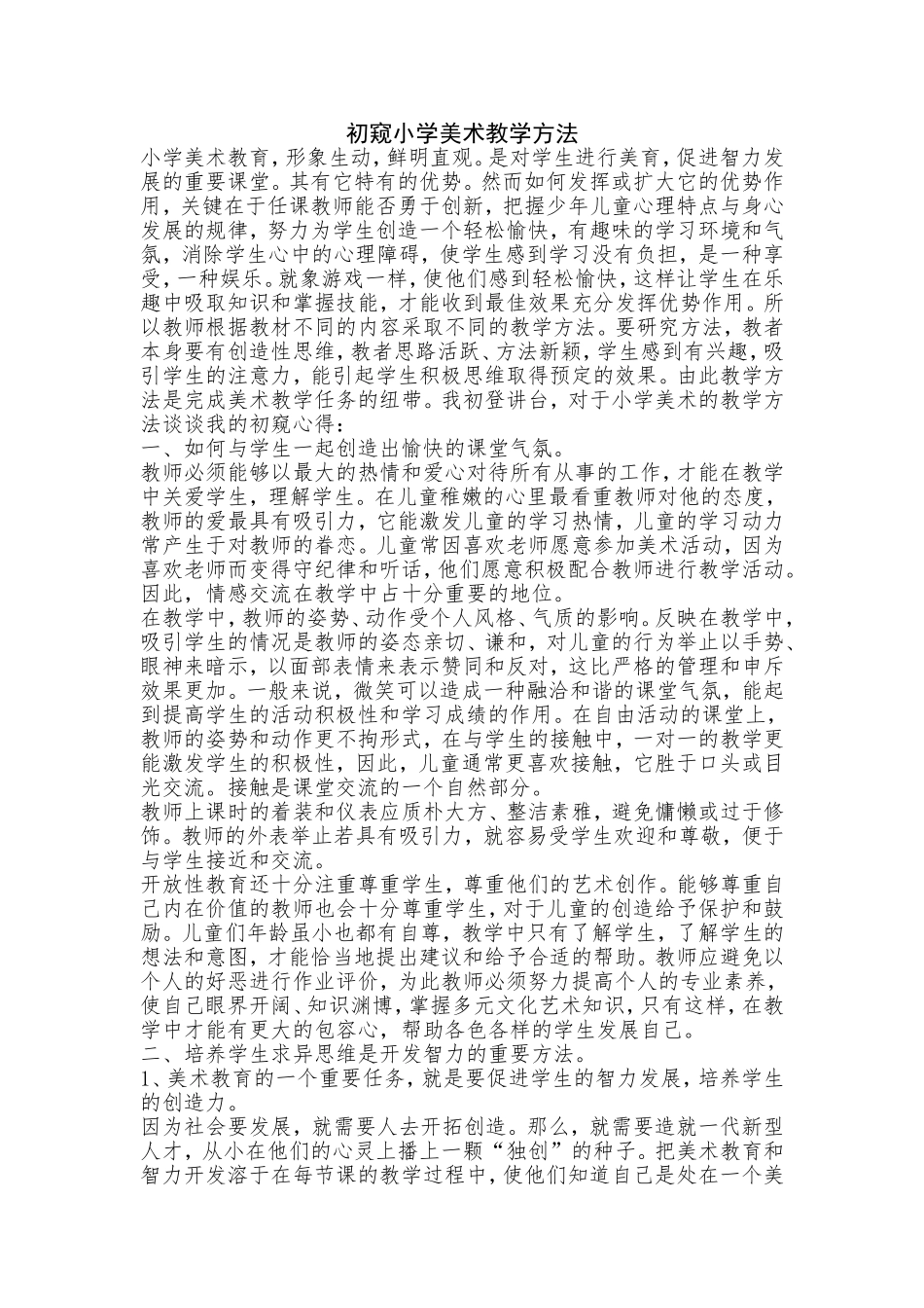 初窥小学美术教学方法_第1页