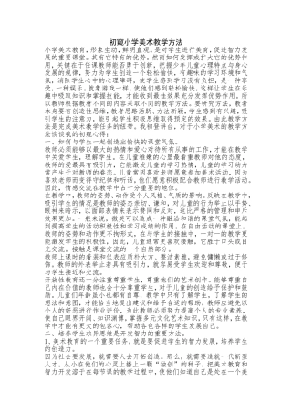 初窥小学美术教学方法