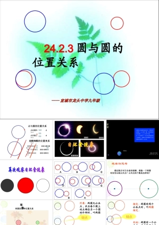 圆与圆的位置关系定稿 (2)