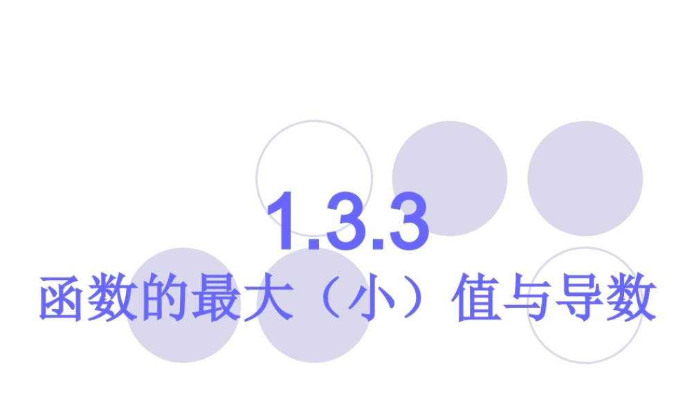 函数的最大小值与导数理