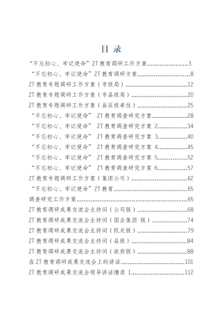 ZT教育调查研究专辑