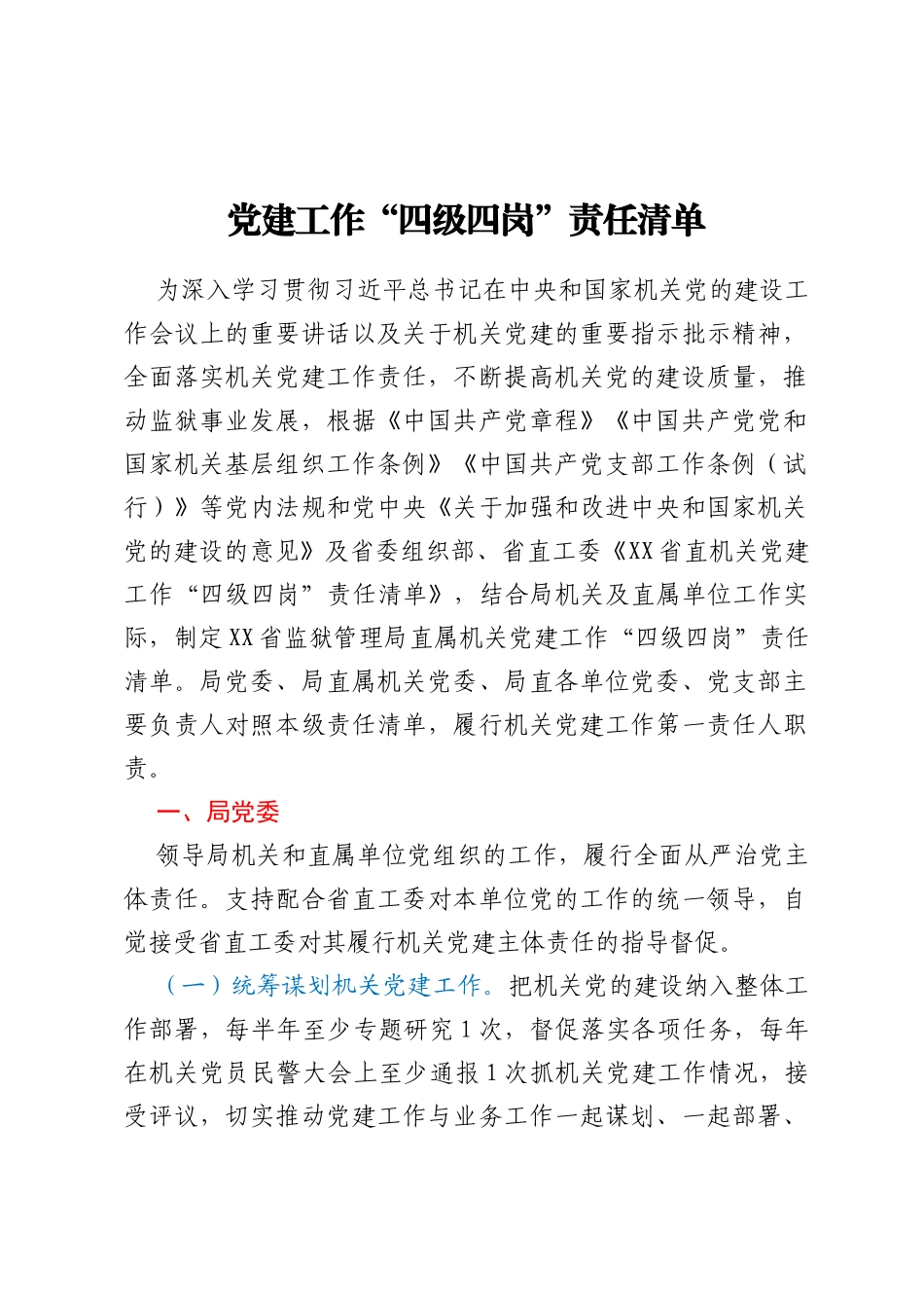 党建工作“四级四岗”责任清单_第1页