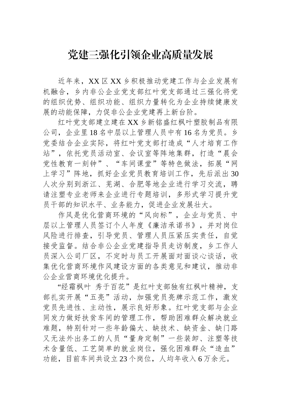 党建三强化引领企业高质量发展_第1页