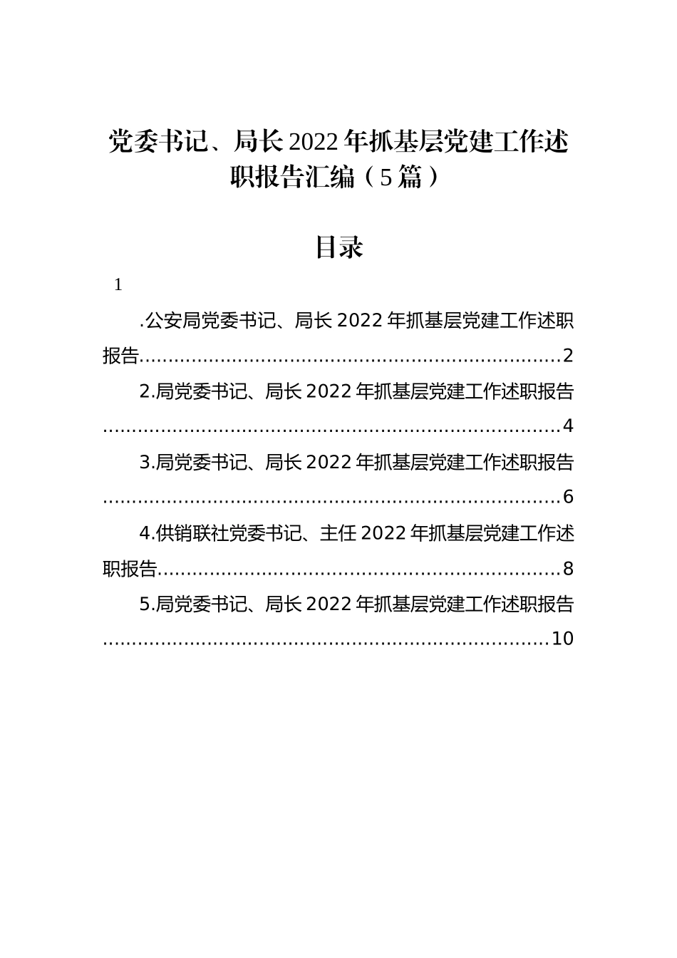 党委书记、局长2023年抓基层党建工作述职报告汇编（5篇）_第1页