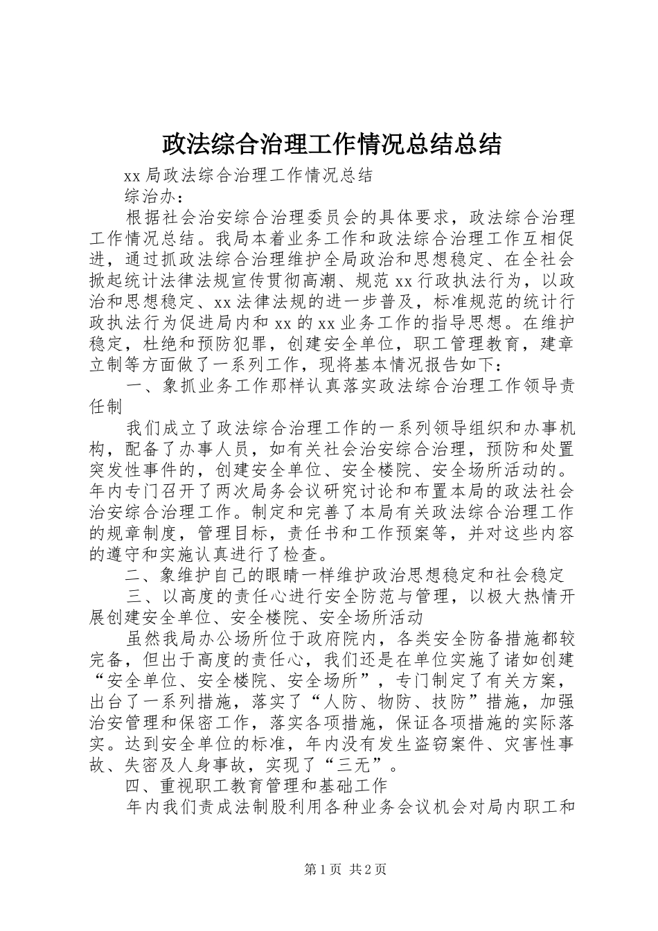 政法综合治理工作情况总结总结_第1页