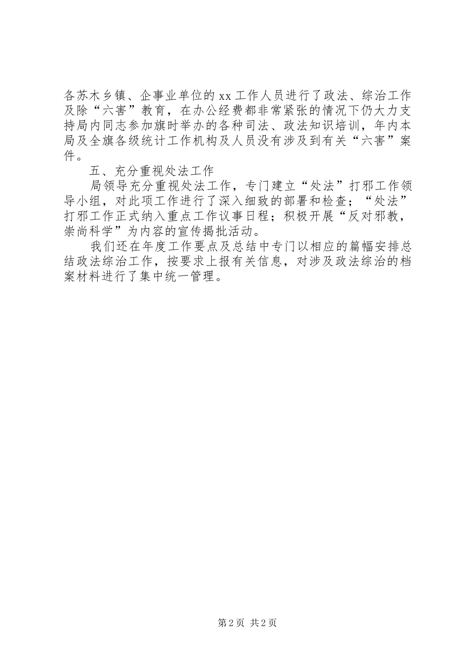 政法综合治理工作情况总结总结_第2页