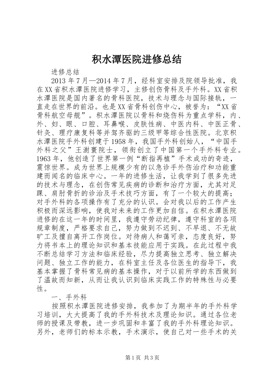 积水潭医院进修总结_第1页